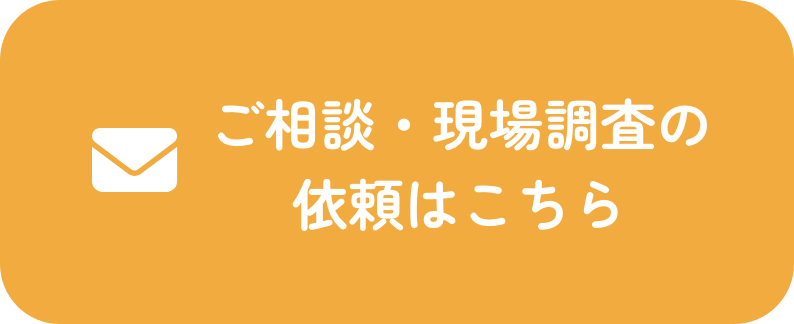 ご相談・現場調査の依頼はこちら