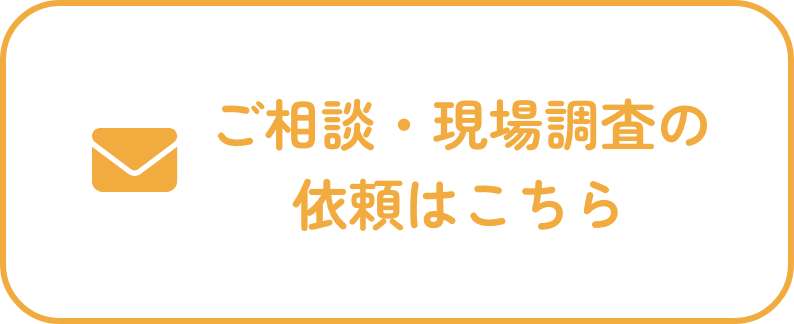 ご相談・現場調査の依頼はこちら