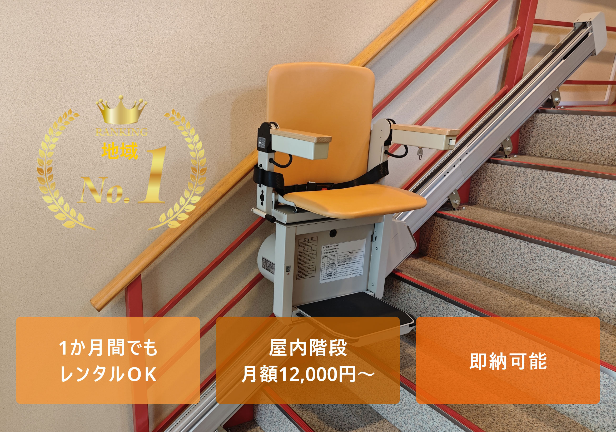 地域No.1 1か月間でもレンタルOK 屋内階段月額12,000円～ 即納可能