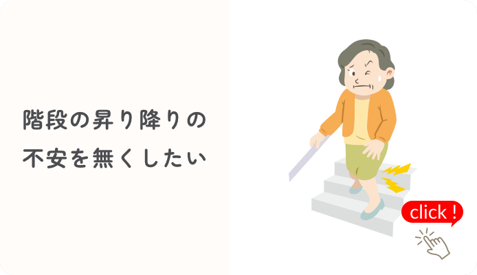 階段の昇り降りの不安を無くしたい