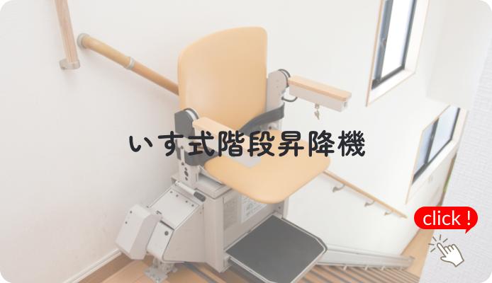 階段の昇り降りの不安を無くしたい
