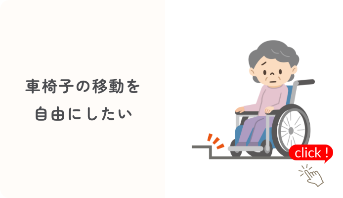 階段の昇り降りの不安を無くしたい