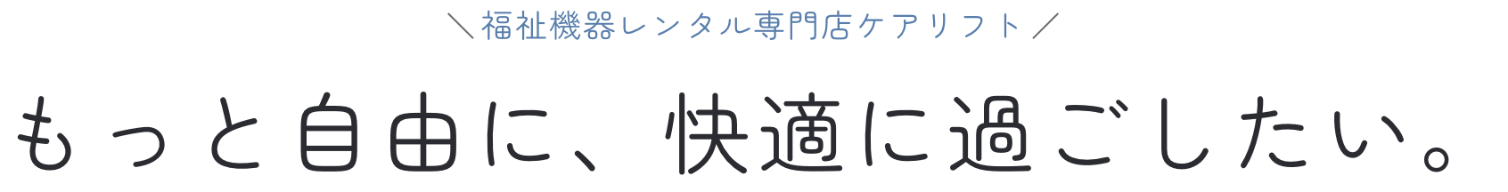 福祉機器レンタル専門店ケアリフト もっと自由に、快適に過ごしたい。