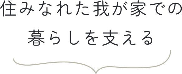 住みなれた我が家での暮らしを支える